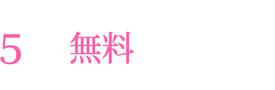 5分間無料で鑑定できる